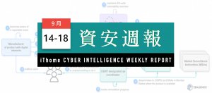 【資安週報】0914~0918，產品資安應變能力強化成焦點，AI安全爭議持續升溫