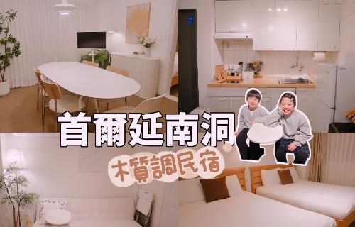 首爾延南洞親子遊住宿「Stayda民宿」近弘大、巷弄木質調。