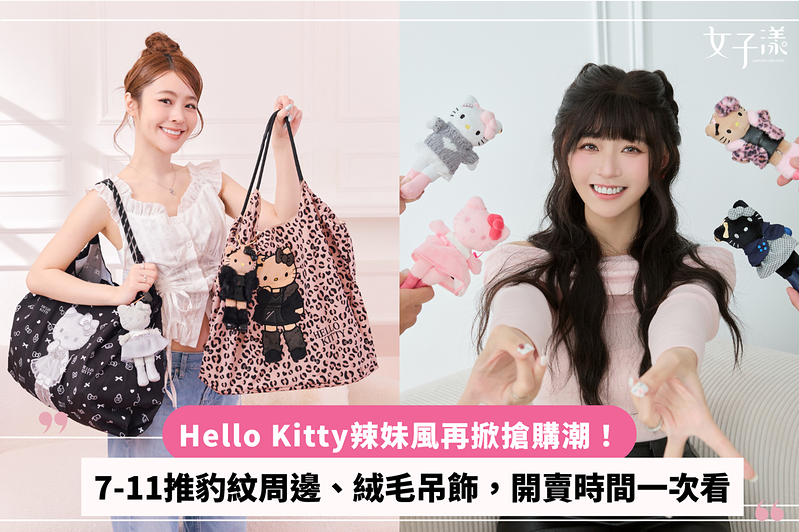 Hello Kitty辣妹風再掀搶購潮！7-11推豹紋周邊、絨毛吊飾，開賣時間一次看