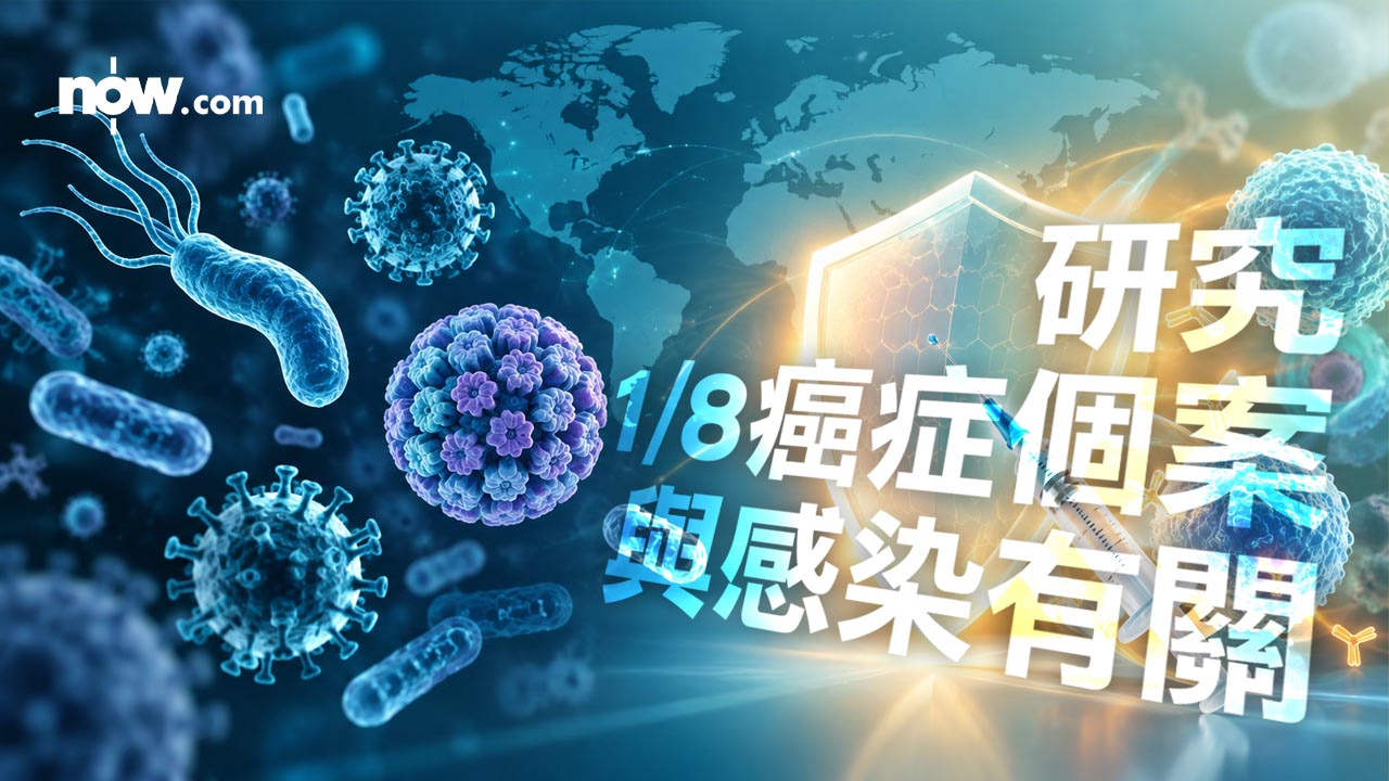 【好Heal】研究：全球八分之一癌症個案與感染有關 接種疫苗及治療可減患癌風險 - Now 新聞