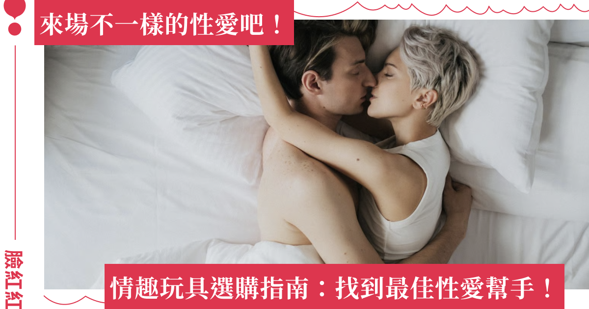 情趣玩具怎麼挑？專屬貓女的選購指南：前戲幫手、初學友善，這裡買不怕被發現