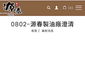 苦茶油食安疑雲延燒 源春發聲澄清代工及原料來源