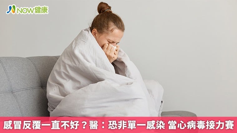 感冒反覆一直不好？醫：恐非單一感染 當心病毒接力賽 - 蕃新聞