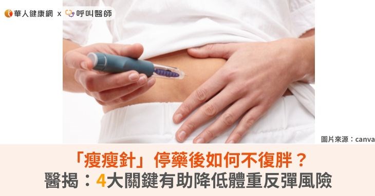 「瘦瘦針」停藥後如何不復胖？醫揭：4大關鍵有助降低體重反彈風險