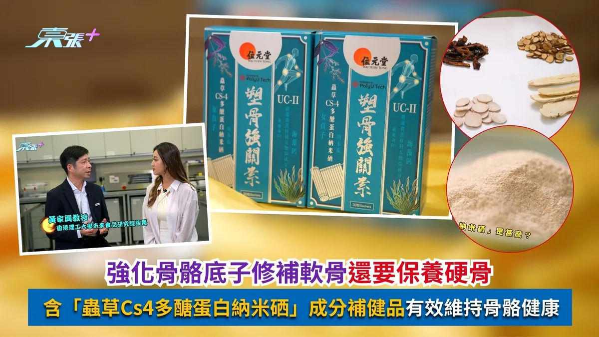 強化骨骼底子修補軟骨還要保養硬骨含「蟲草Cs4多醣蛋白納米硒」成分補健品有效維持骨骼健康- 東張+ - myTV SUPER