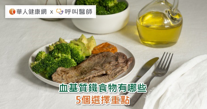 血基質鐵食物有哪些？5個選擇重點