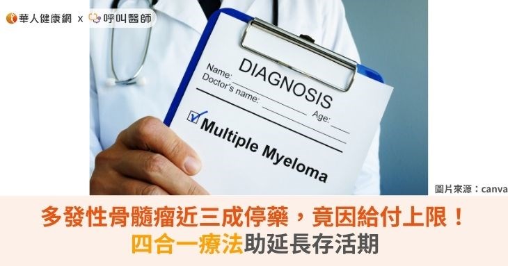 多發性骨髓瘤近三成停藥，竟因給付上限！四合一療法助延長存活期