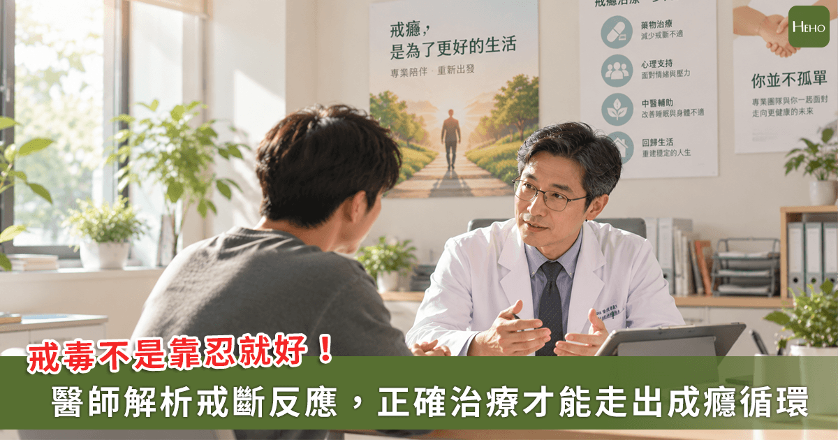 戒毒不是靠意志力、忍住就好！醫師解析戒斷反應、醫療策略，教你正確拆彈