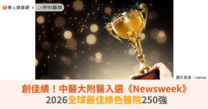 創佳績！中醫大附醫入選《Newsweek》2026全球最佳綠色醫院250強