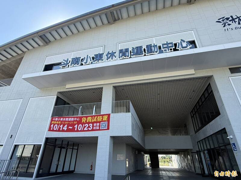 雲林斗南小東運動中心10/14試營運 泳池、健身房10天免費體驗