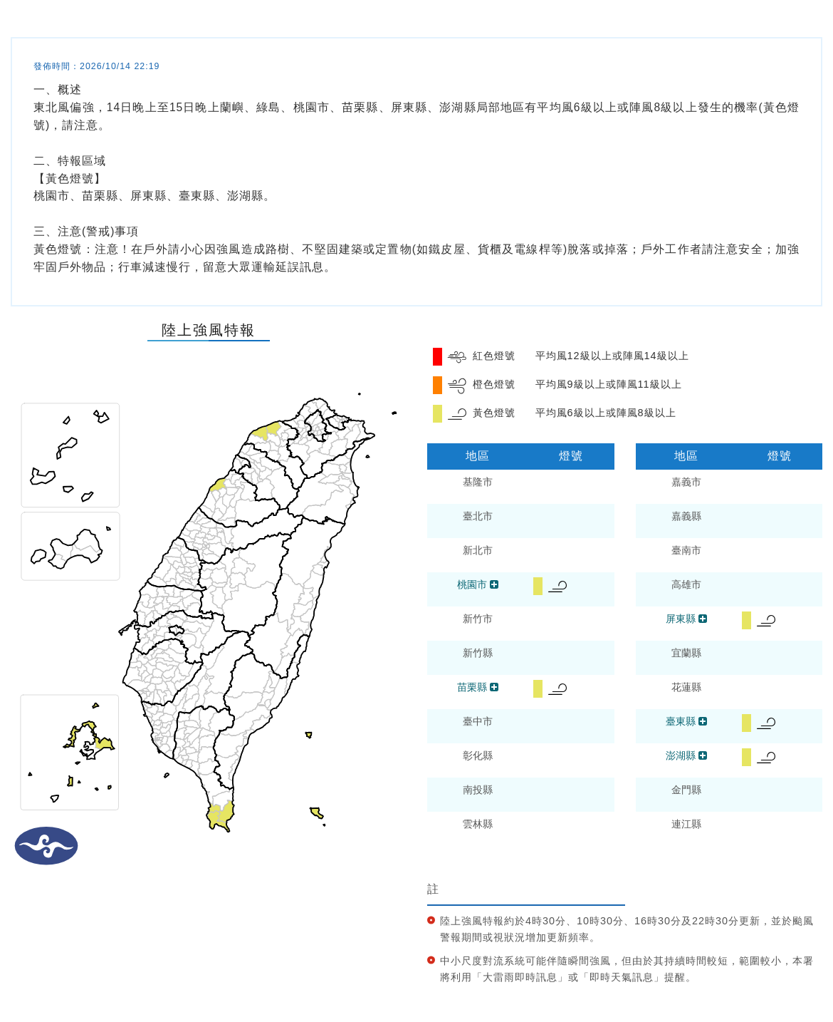 10/14 22:19 發布陸上強風特報