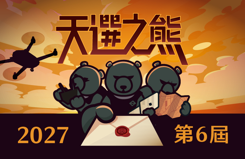 【免費報名】2027第六屆天選之熊｜大專培力營｜民防知識推廣與綜合實作挑戰