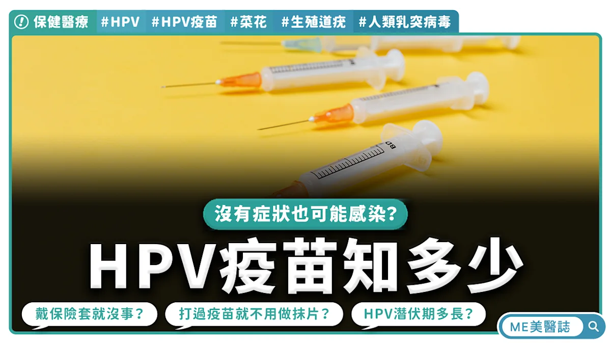 HPV潛伏期超長？沒有症狀莫名就得菜花？認識公費HPV疫苗接種對象 - Yahoo新聞