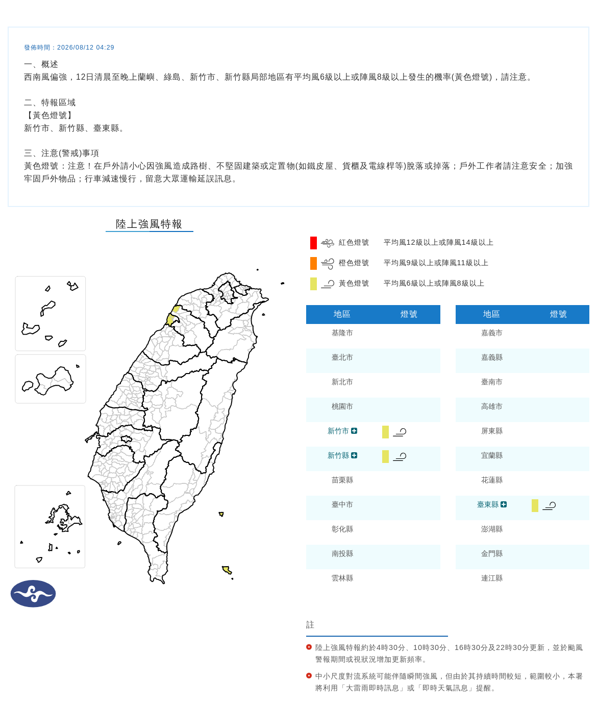 08/12 04:29 發布陸上強風特報