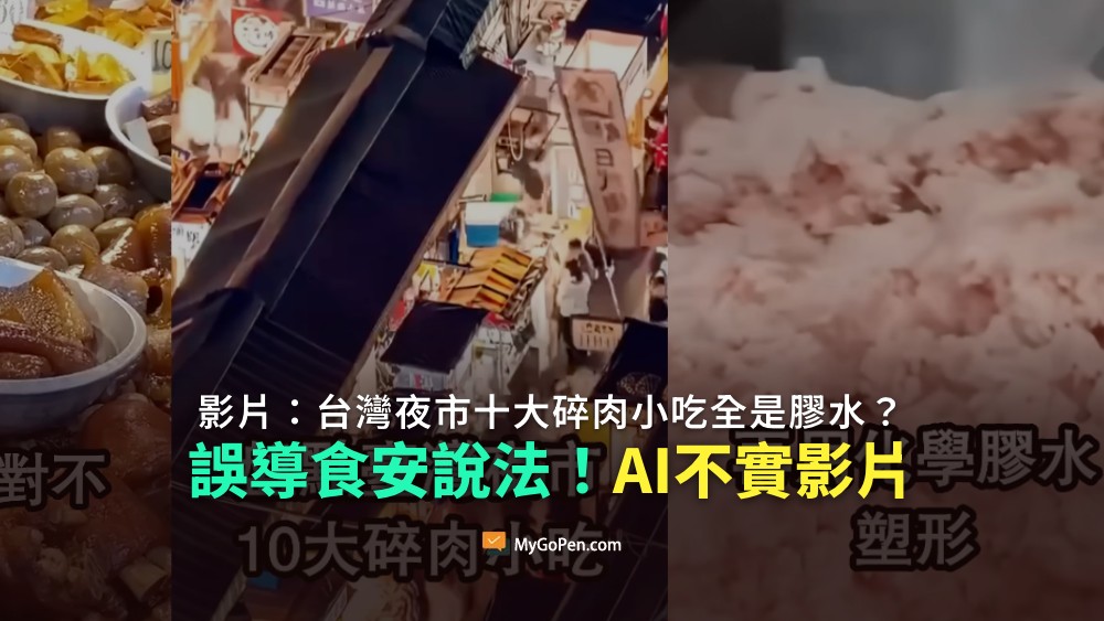 【誤導】台灣夜市十大碎肉小吃全是膠水？出自AI內容農場！重組肉不等於膠水