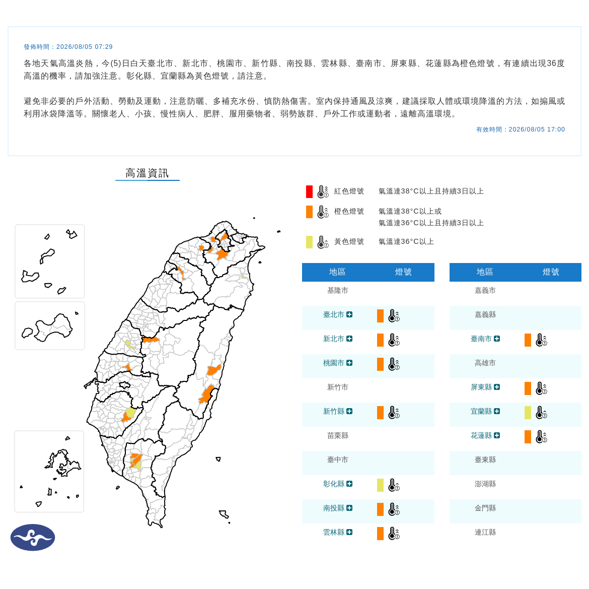 08/05 07:29 發布高溫資訊