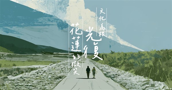 關注花蓮光復災後重生　中央社文化＋獲文創新聞獎