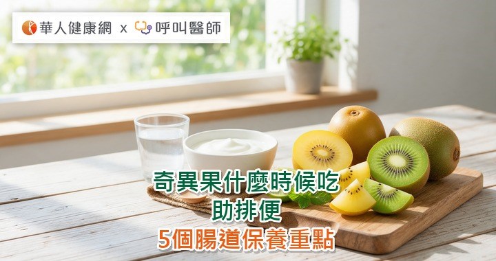奇異果什麼時候吃助排便 5個腸道保養重點