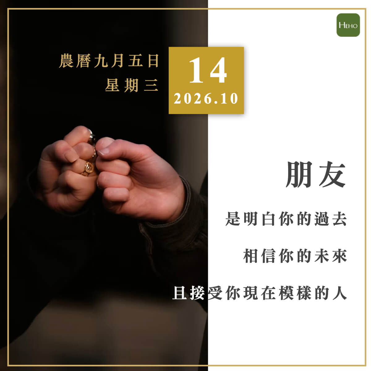 健康日曆｜朋友是明白你的過去，相信你的未來，且接受你現在模樣的人