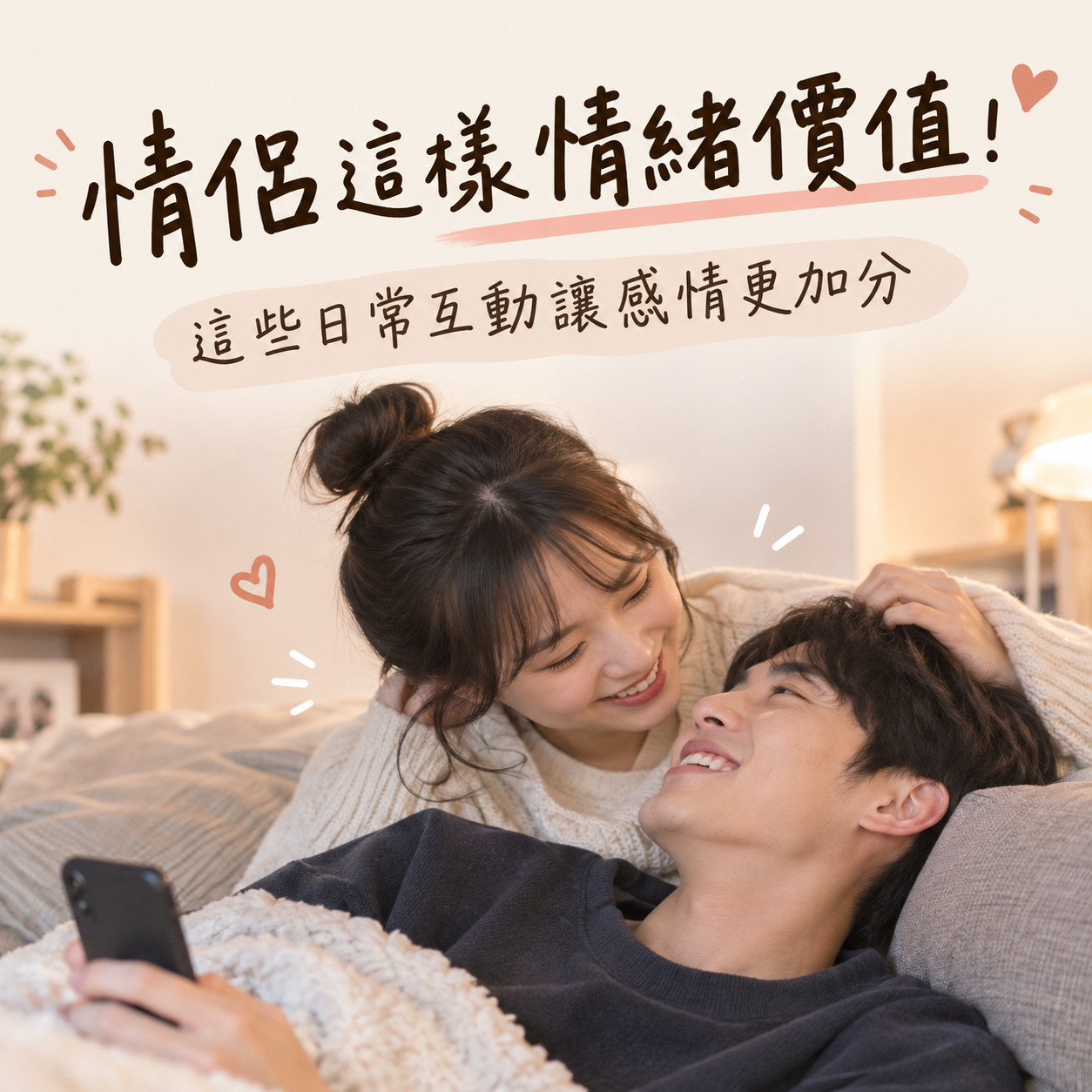 情緒價值是什麼？情侶間這樣提供情緒價值就對了！這些日常互動例子讓感情更加分
