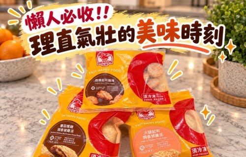 大人系深夜放肆！紅龍煙燻起司雞塊與全新披薩派開箱，點燃理直氣壯的任性美味時刻