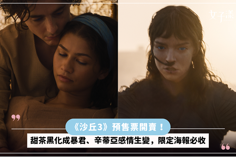 《沙丘3》預售票開賣！甜茶黑化成暴君、辛蒂亞感情生變，限定海報必收