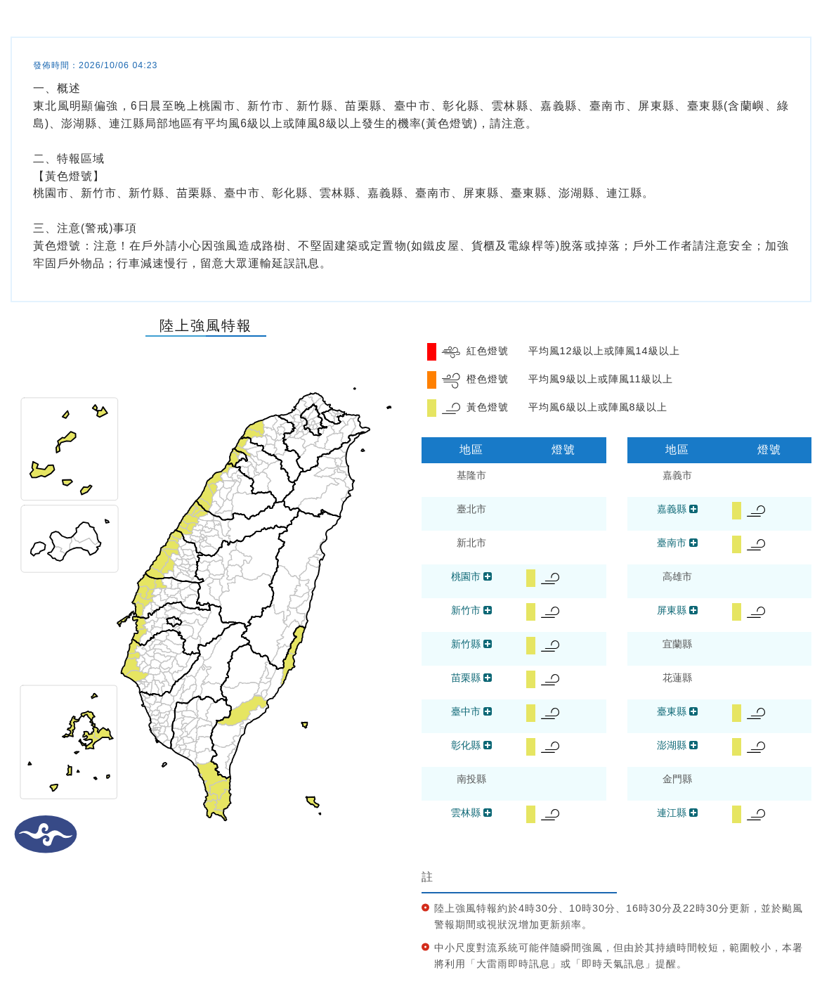 10/06 04:23 發布陸上強風特報