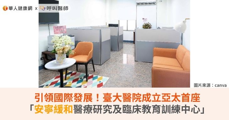 引領國際發展！臺大醫院成立亞太首座「安寧緩和醫療研究及臨床教育訓練中心」