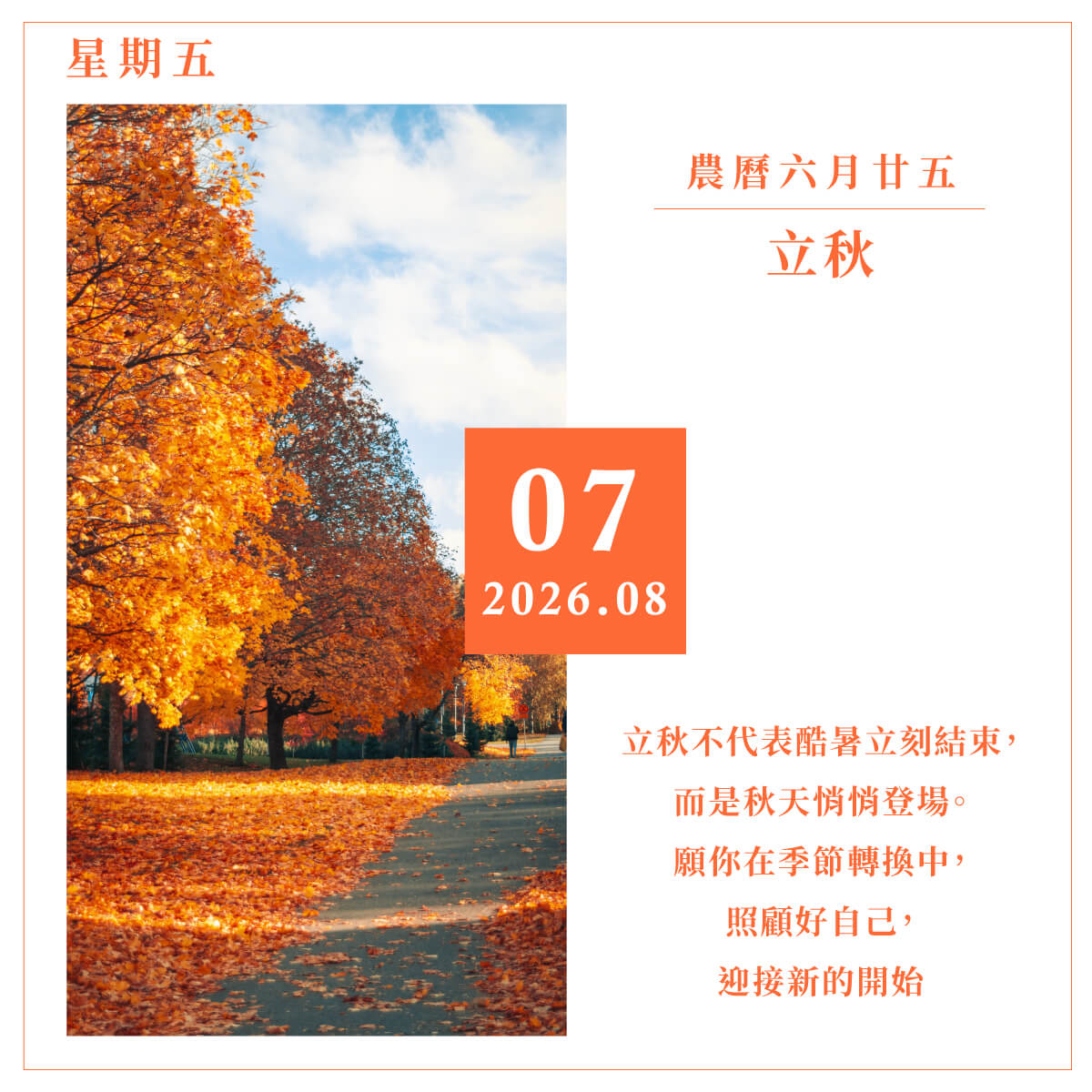 8月7日  立秋