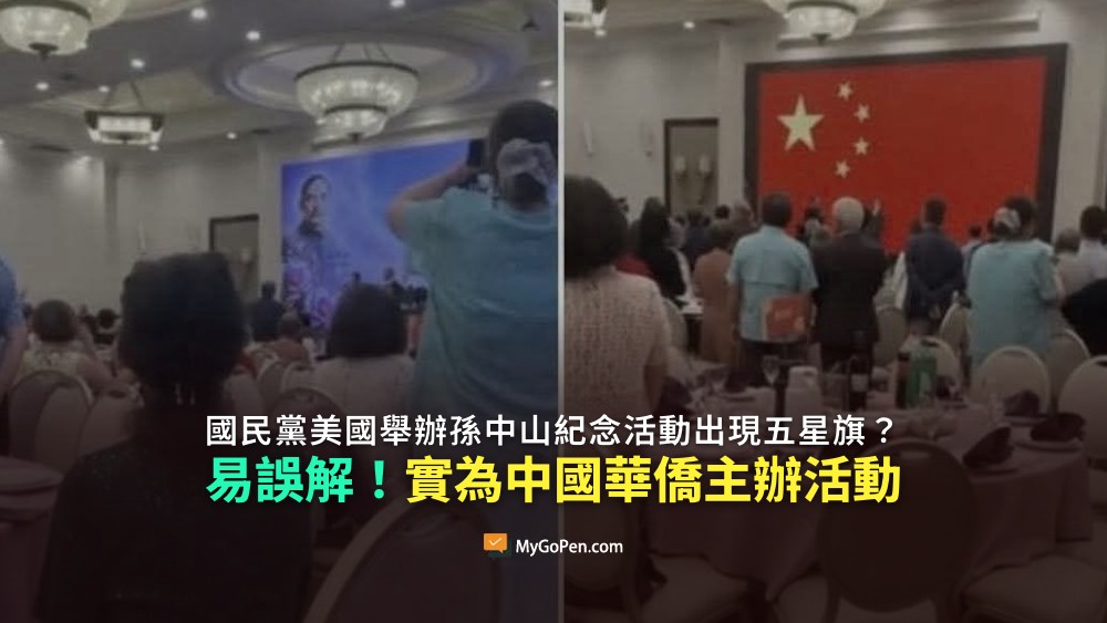 【錯誤】國民黨美國舉辦孫中山紀念活動出現五星旗？實為中國華僑主辦活動