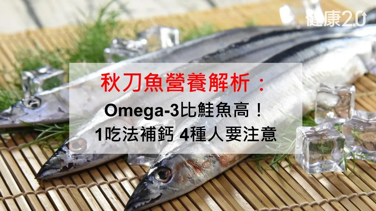挑好食材秋刀魚營養解析：Omega-3比鮭魚高！譚敦慈教1吃法補鈣 4種人要注意