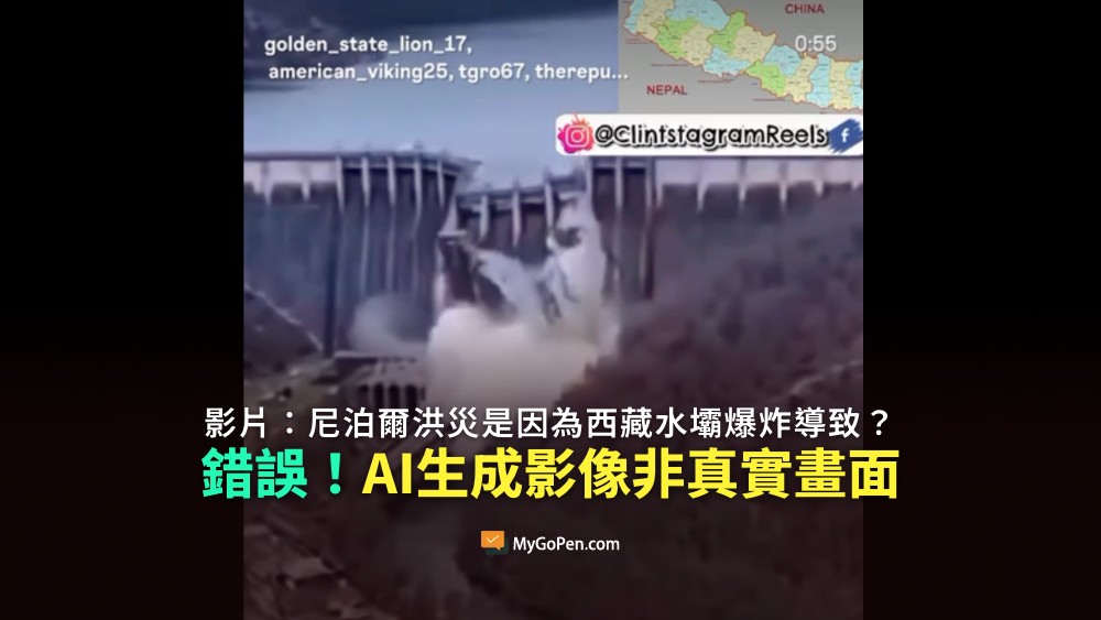 【錯誤】尼泊爾洪災是因為西藏水壩爆炸導致？虛構內容！AI生成影像非真實畫面