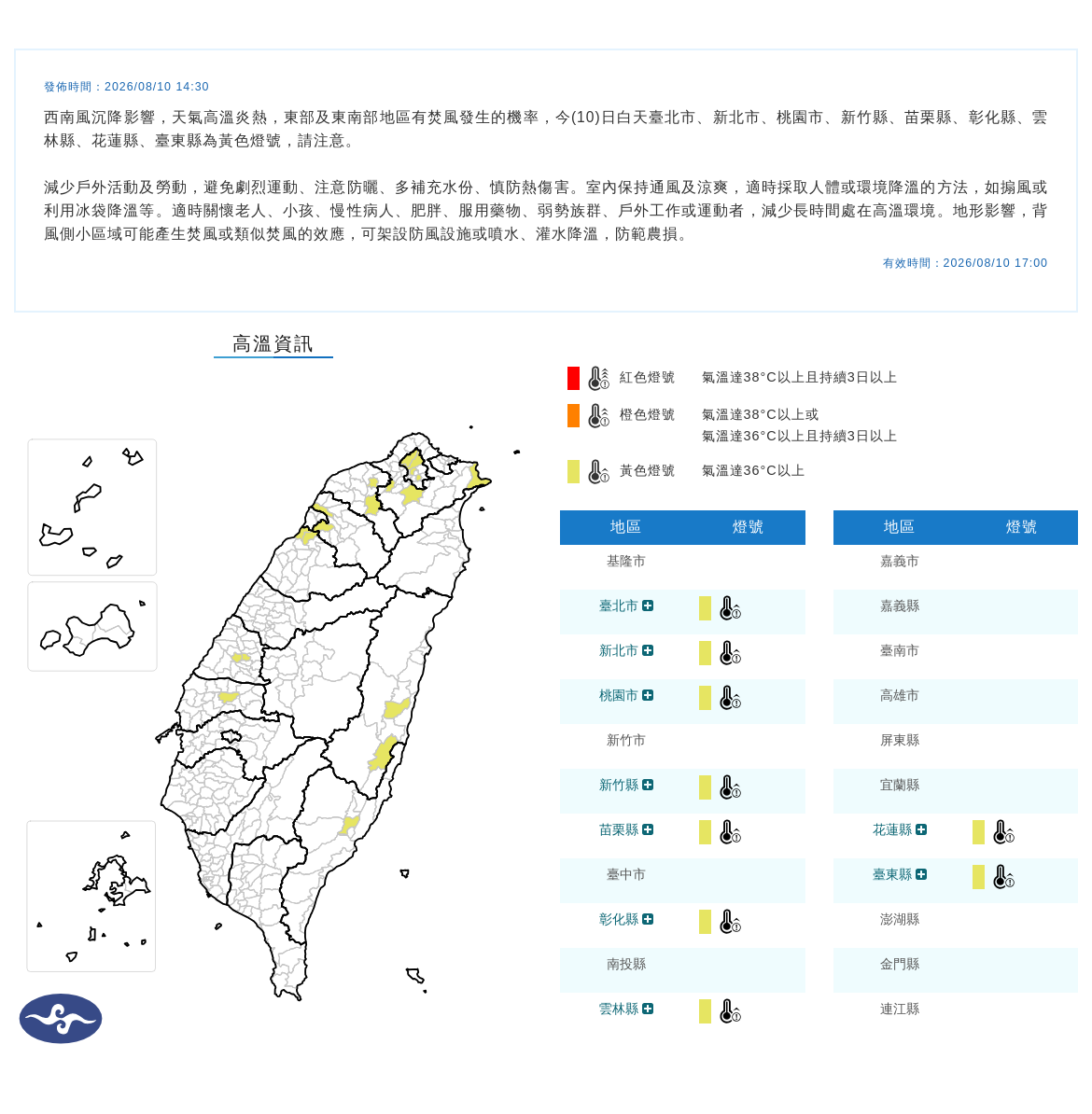 08/10 14:30 發布高溫資訊