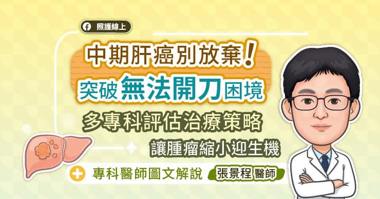 中期肝癌別放棄！突破「無法開刀」困境，多專科評估治療策略，讓腫瘤縮小迎生機，專科醫師圖文解說