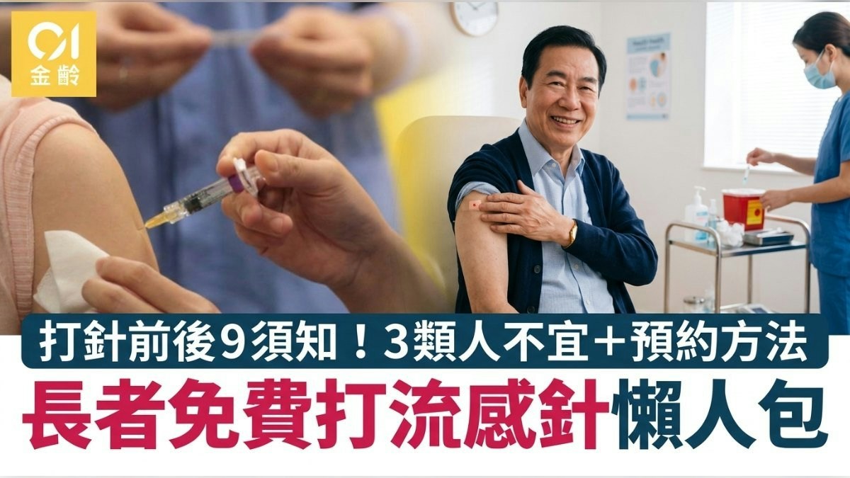 長者流感針2026｜50歲或以上免費！打針前後須知+地點+3類人不宜 - 香港01