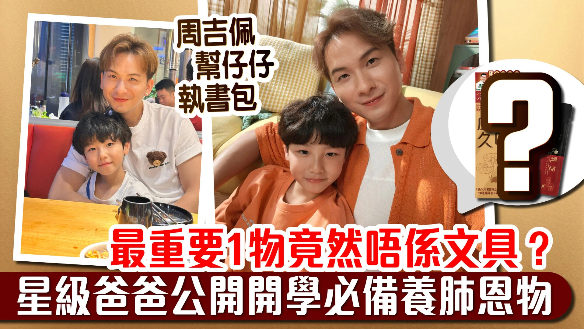 周吉佩幫仔仔執書包 最重要1物竟然唔係文具？ 星級爸爸公開開學必備養肺恩物 - AM730