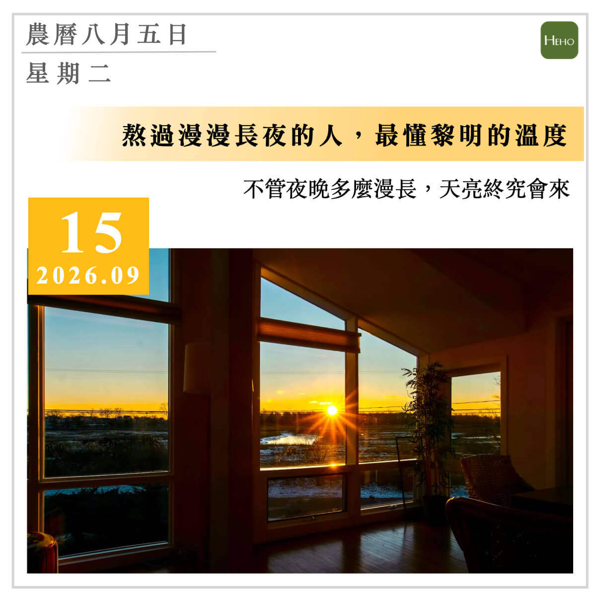 健康日曆｜熬過漫漫長夜的人，最懂黎明的溫度