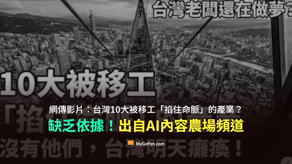 【錯誤】網傳影片：台灣10大被移工「掐住命脈」的產業？缺乏統計依據！出自AI內容農場頻道