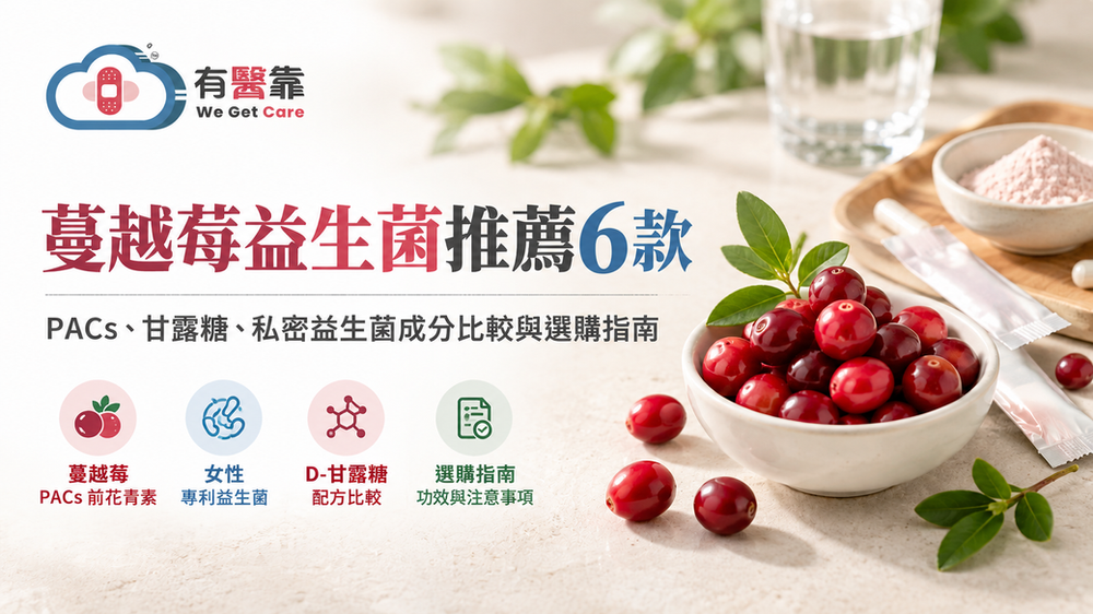 2026蔓越莓益生菌推薦6款｜PACs、甘露糖、私密益生菌成分比較與選購指南