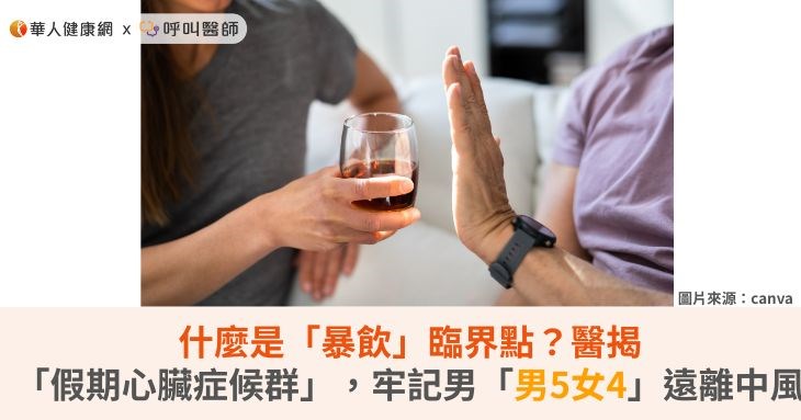 什麼是「暴飲」臨界點？醫揭「假期心臟症候群」，牢記「男5女4」遠離中風