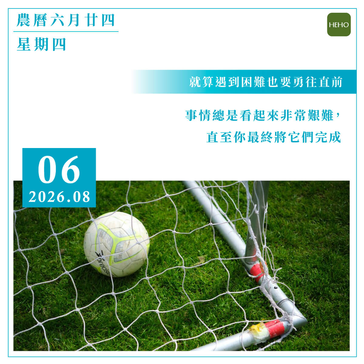 8月6日 就算遇到困難也要勇往直前