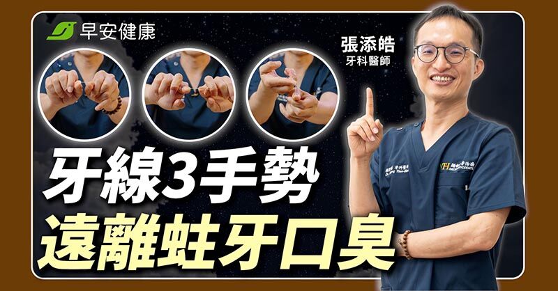 每天刷牙還口臭？牙醫親授「54321潔牙法」與牙線正確用法