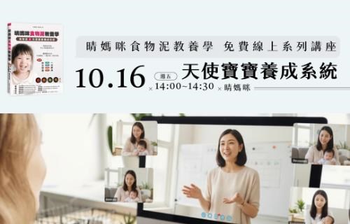 9/16（五）晴媽咪免費講座 【天使寶寶養成系統】