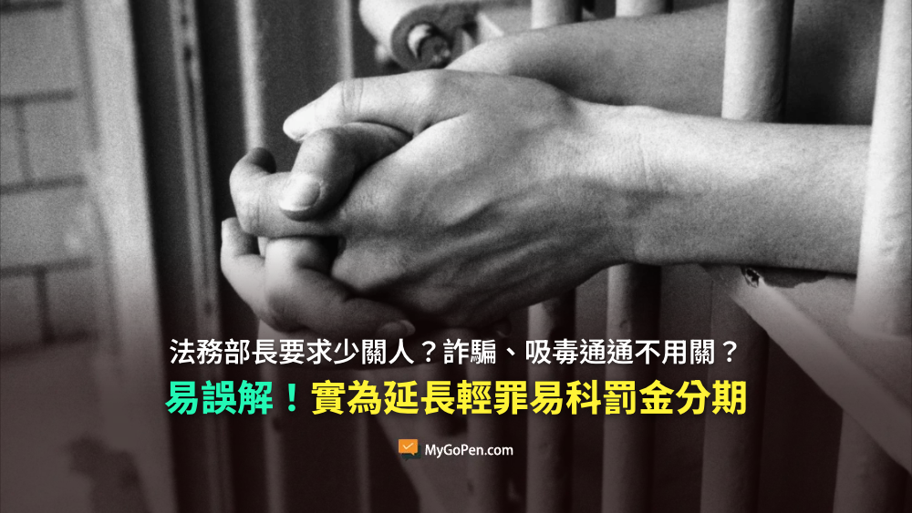 【易誤解】法務部長要求「少關人」？詐騙、吸毒不用關？並非重罪輕判！實為延長輕罪易科罰金分期