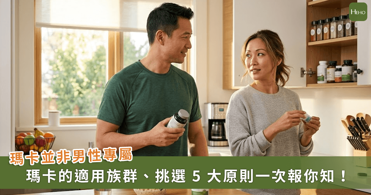 瑪卡怎麼選？哪些人適合補充？一次看懂瑪卡 5 大挑選原則