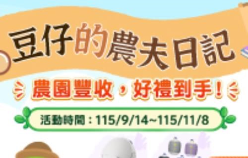 玩種菜遊戲也能抽獎？4類家庭實用好禮一次看