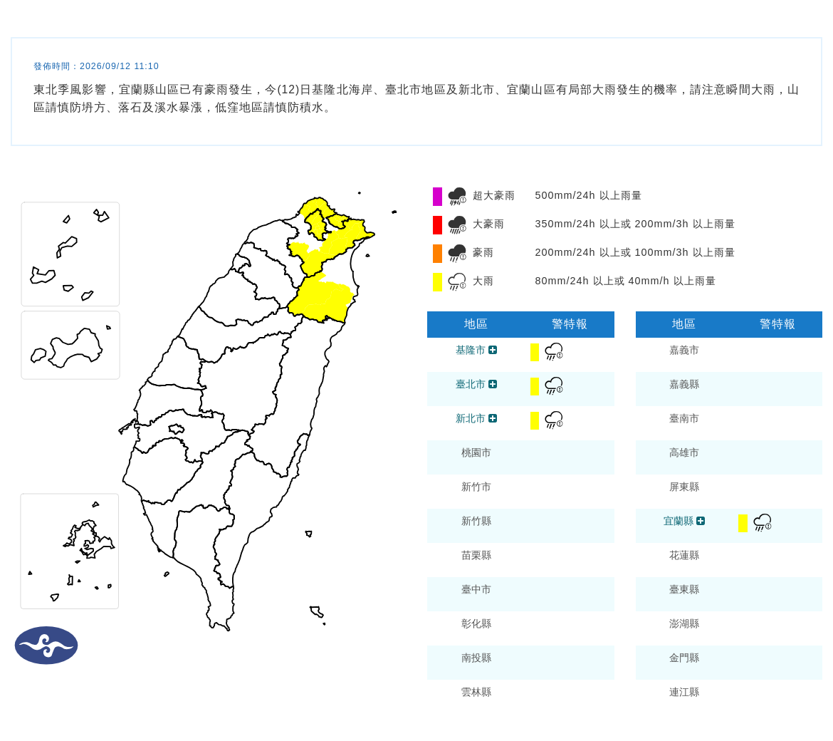 09/12 11:10 發布大雨特報