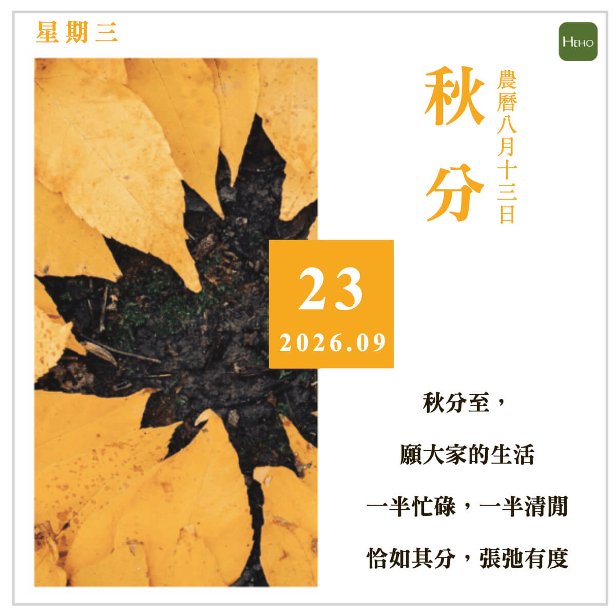 健康日曆｜秋分至，願生活一半忙碌一半清閒
