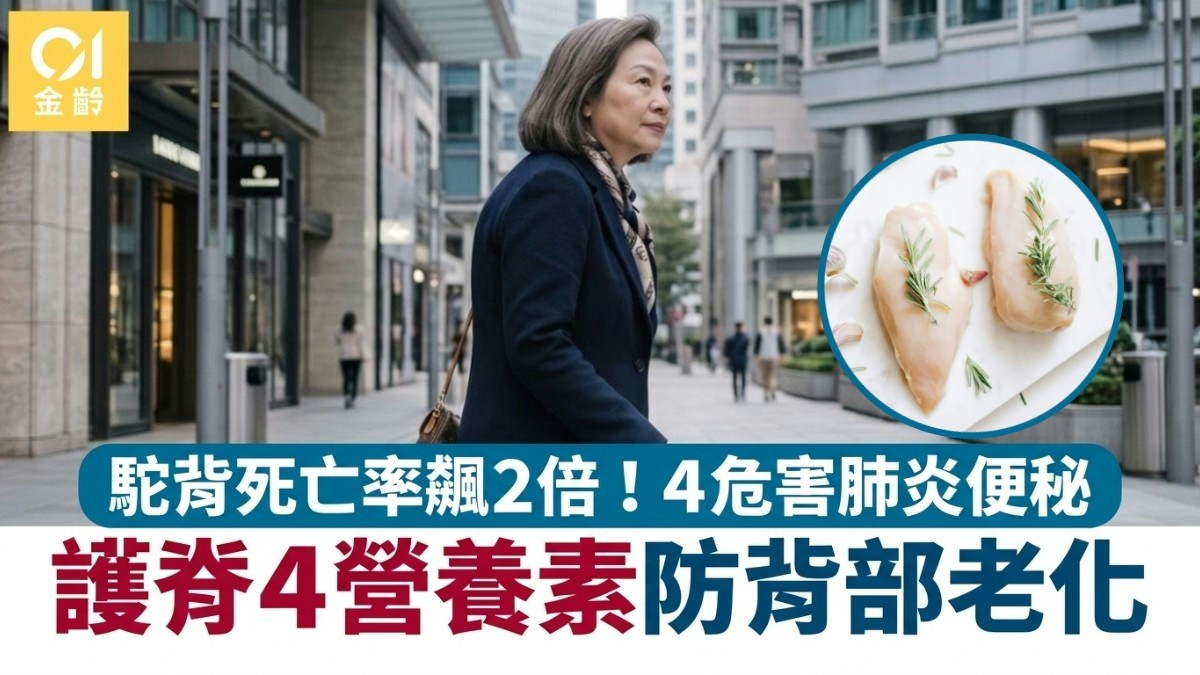 駝背改善｜長者駝背4危害釀肺炎 死亡風險增2倍！4大營養素防老化 - 香港01
