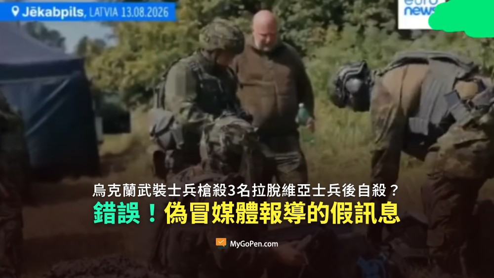 【錯誤】烏克蘭武裝部隊士兵槍殺3名拉脫維亞士兵後自殺？偽冒成媒體報導的假訊息
